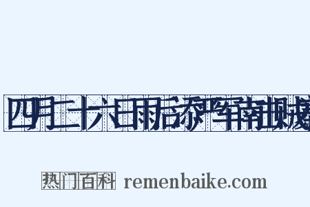 四月二十六日雨后添严军南击贼寨是什么意思的图片